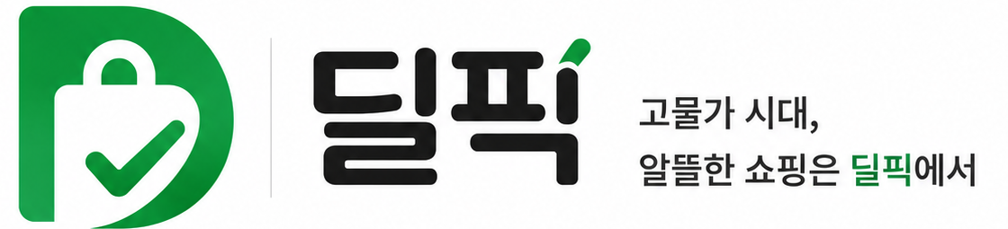 딜픽 - 고물가 시대, 알뜰한 쇼핑은 딜픽에서